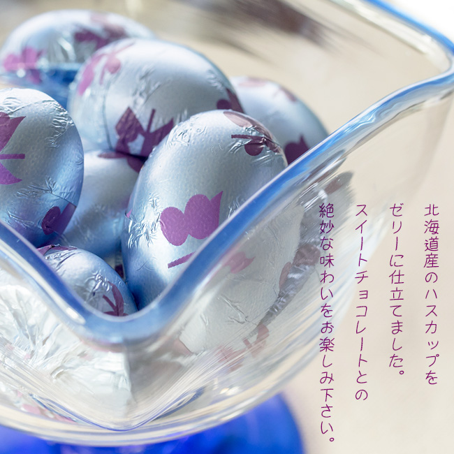 北海道産のハスカップをゼリーに仕立てました。スイートチョコレートとの絶妙な味わいをお楽しみ下さい。