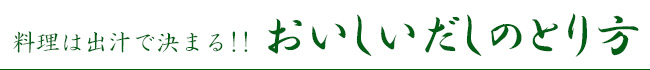 おいしいだしのとり方
