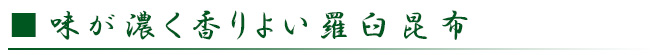 味が濃く香りが良い羅臼昆布
