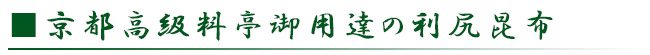 利尻昆布