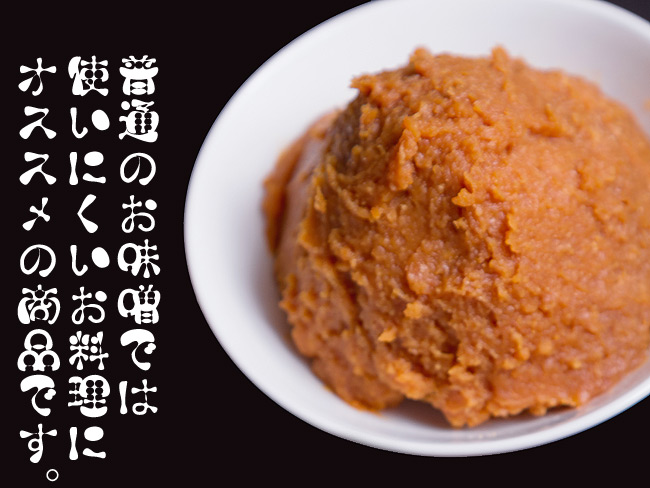 普通のお味噌では使いにくいお料理にオススメの商品です