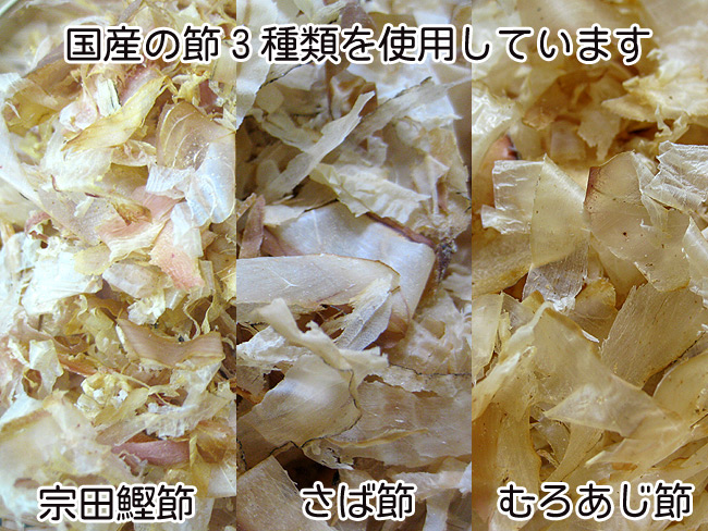 国産の節「宗田鰹節」「さば節」「むろあじ節」を使用しています