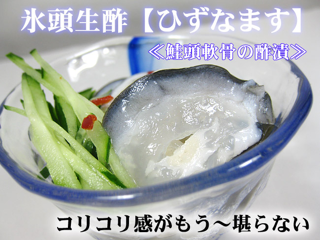 吉粋(きっすい)　(ひずなます)　氷頭生酢　北海道から全国へ