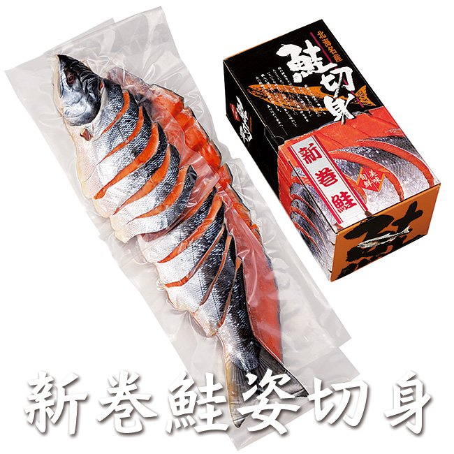 新巻鮭姿切身　北海道から全国へ　4分割真空(2.4kg～2.6kg)　吉粋(きっすい)