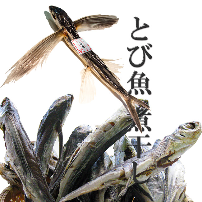 とび魚煮干し　北海道から全国へ　200g　吉粋(きっすい)