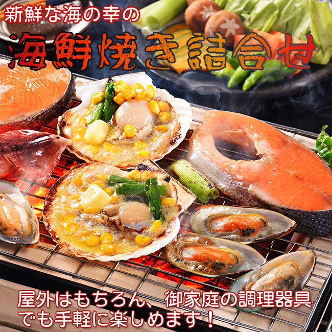 海鮮焼き詰合せ | 吉粋(きっすい) 北海道から全国へ