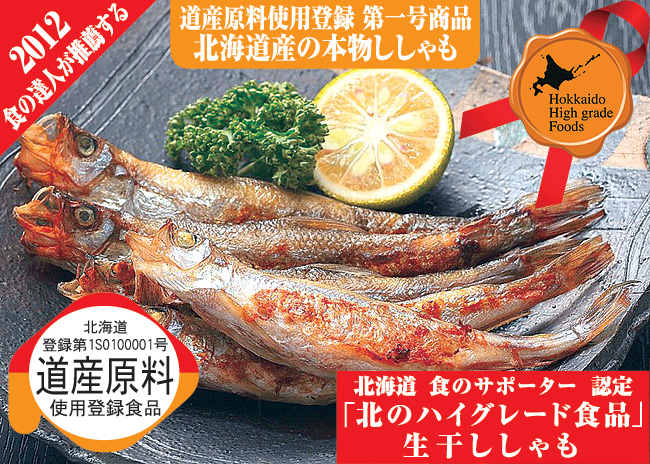 北海道道庁認定ブランド「北のハイグレード食品2012」