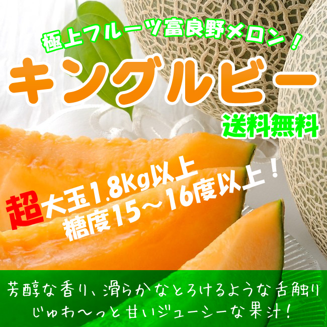 富良野メロン キングルビー (秀品 1.8kg以上×2玉) | 吉粋(きっすい) 北海道から全国へ