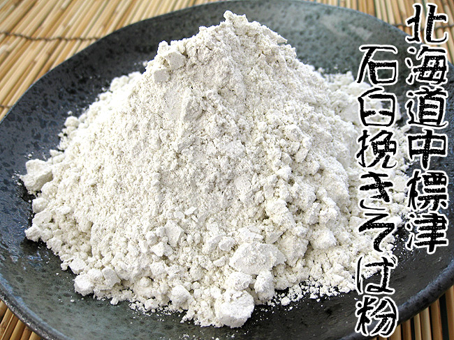 北海道中標津石臼挽きそば粉