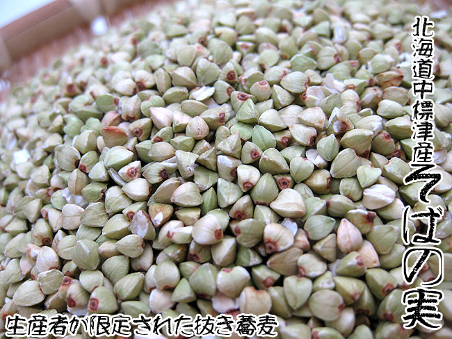 そばの実 900g 中標津産 吉粋 きっすい 北海道から全国へ