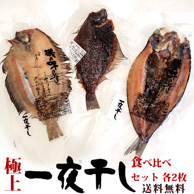 一夜干し食べ比べ3種(各2枚)セット　吉粋(きっすい)　北海道から全国へ