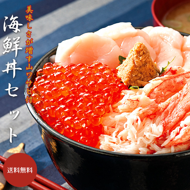 海鮮丼セット | 吉粋(きっすい) 北海道から全国へ
