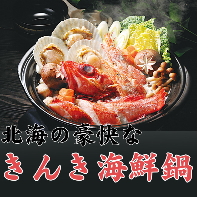 きんき鍋セット | 吉粋(きっすい) 北海道から全国へ