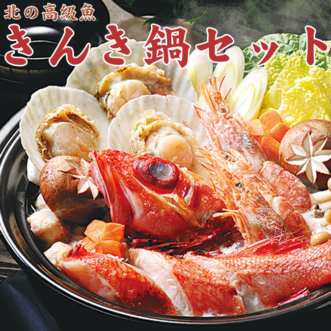 きんき鍋セット　吉粋(きっすい)　北海道から全国へ