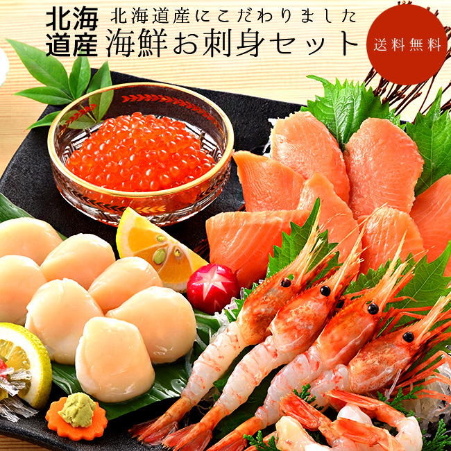 北海道産海鮮お刺身セット 吉粋 きっすい 北海道から全国へ