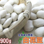 白花豆 900g | 吉粋(きっすい) 北海道から全国へ