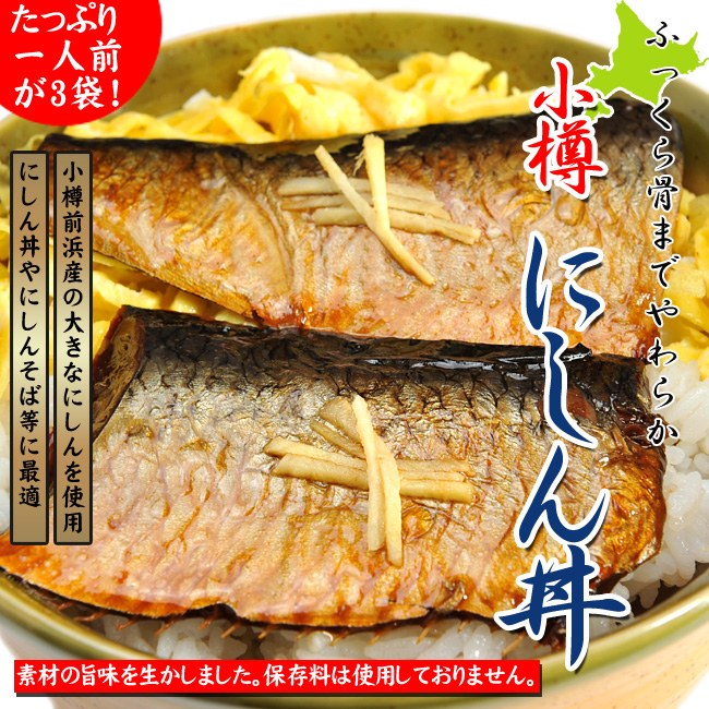 小樽にしん丼(2枚入)×3袋 | 吉粋(きっすい) 北海道から全国へ