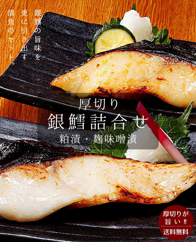 厚切り銀鱈詰合せ | 吉粋(きっすい) 北海道から全国へ