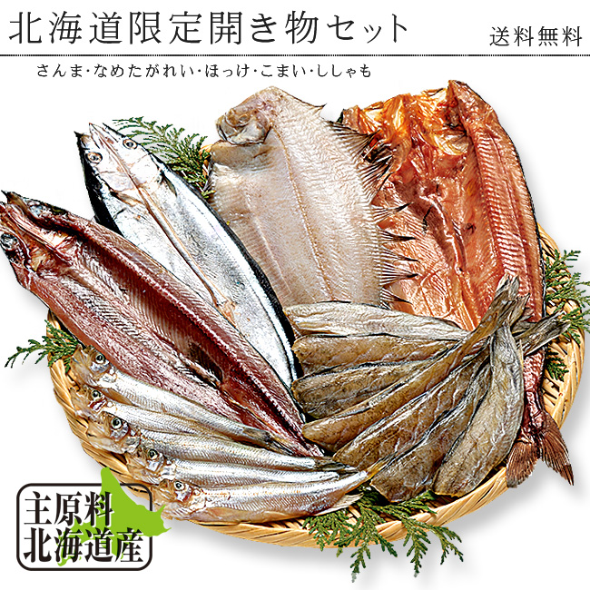 北海道産限定開き物セットA(干し魚セット5種) | 吉粋(きっすい) 北海道から全国へ