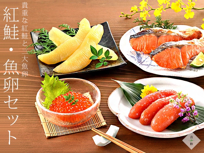 紅鮭・魚卵セット　吉粋(きっすい)　北海道から全国へ