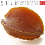 特級 乾燥鮑 岩手県産 500g