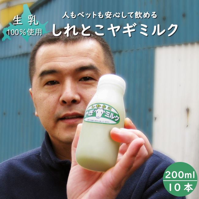 しれとこヤギミルク 200ml×10本 | 吉粋(きっすい) 北海道から全国へ