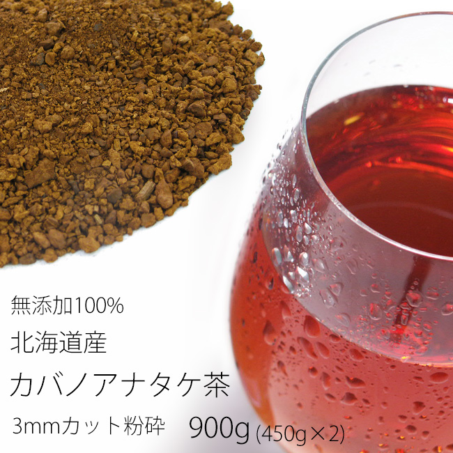 カバノアナタケ茶(3mmカット以下粉砕)900g　吉粋(きっすい)　北海道から全国へ