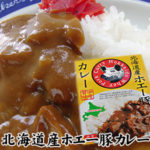 北海道産ホエー豚カレー(中辛) | 吉粋(きっすい) 北海道から全国へ