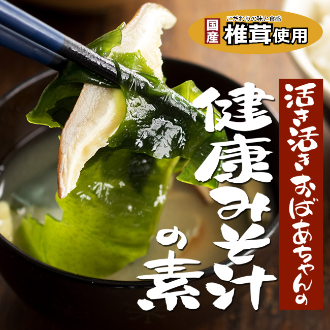 吉粋(きっすい)　健康みそ汁の素　80g　北海道から全国へ