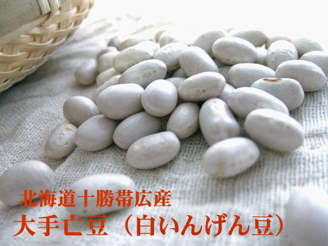 大手亡豆-白インゲン豆-(450g) | 吉粋(きっすい) 北海道から全国へ