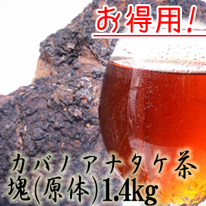 カバノアナタケ茶塊(原体)1.4kg | 吉粋(きっすい) 北海道から全国へ