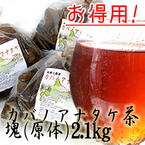 カバノアナタケ茶塊(原体)2.1kg | 吉粋(きっすい) 北海道から全国へ