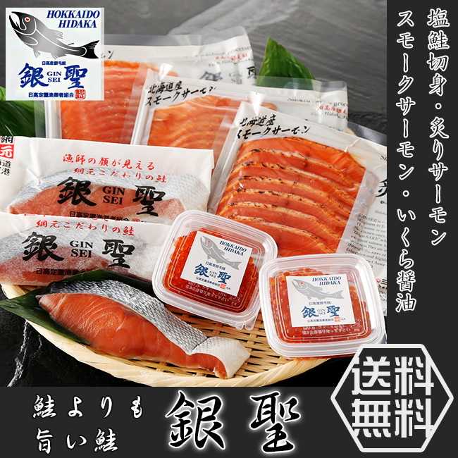 吉粋(きっすい)　銀聖塩鮭切身とスモークサーモンいくら醤油セット　北海道から全国へ