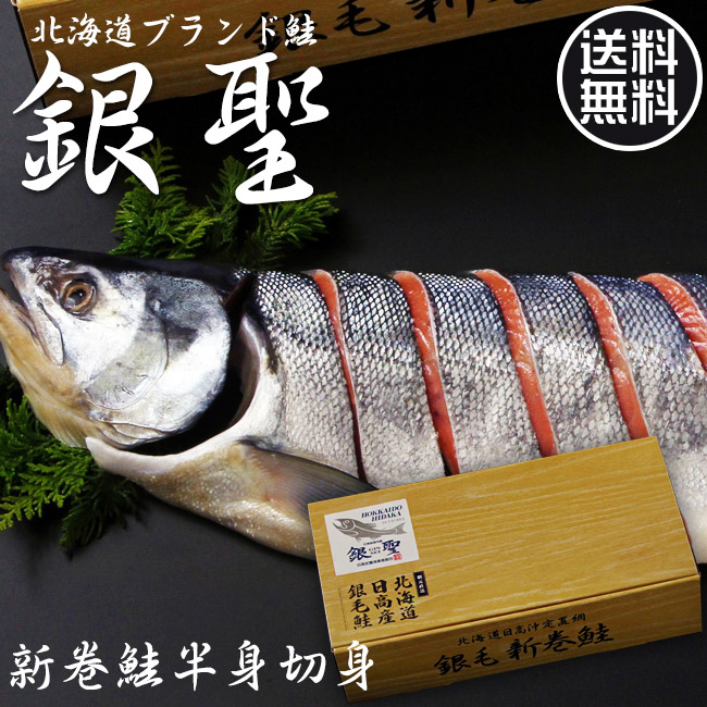 銀聖新巻鮭半身切身　吉粋(きっすい)　北海道から全国へ