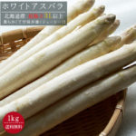 とと 超極太 北海道産 ホワイトアスパラ 3Lサイズ以上 2kg st09822_raku-150x150.jpg