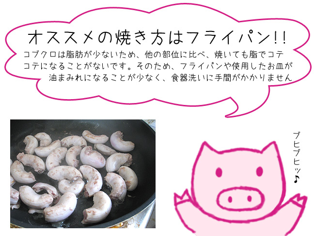 国産豚コブクロ | 吉粋(きっすい) 北海道から全国へ