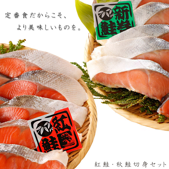鮭切身セット | 吉粋(きっすい) 北海道から全国へ