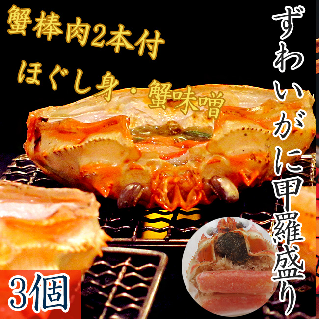 吉粋(きっすい)　紅ずわい蟹甲羅盛り(カニ棒肉付)×3袋　北海道から全国へ