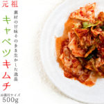 キャベツキムチ 500g お徳用 | 吉粋(きっすい) 北海道から全国へ