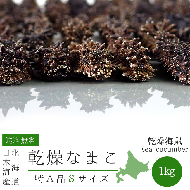 乾燥ナマコ特A級(Sサイズ1kg) | 吉粋(きっすい) 北海道から全国へ