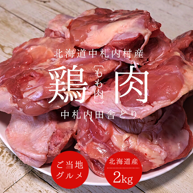 中札内田舎どり鶏もも肉 2kg 吉粋(きっすい) 北海道から全国へ