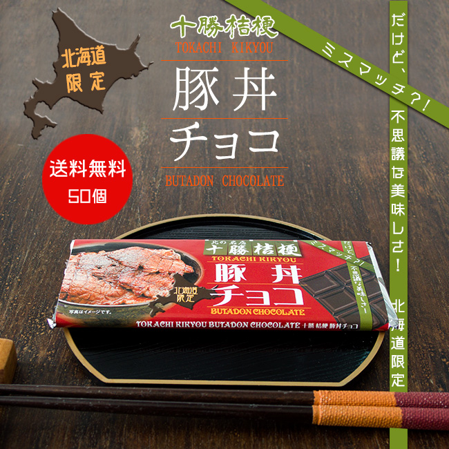 十勝桔梗 豚丼チョコ 吉粋 きっすい 北海道から全国へ