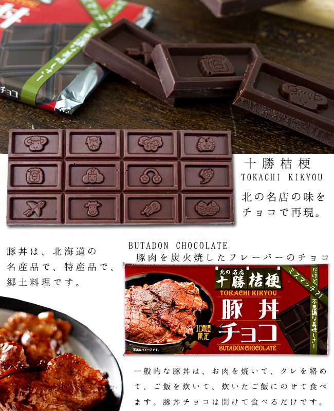 十勝桔梗 豚丼チョコ 吉粋 きっすい 北海道から全国へ