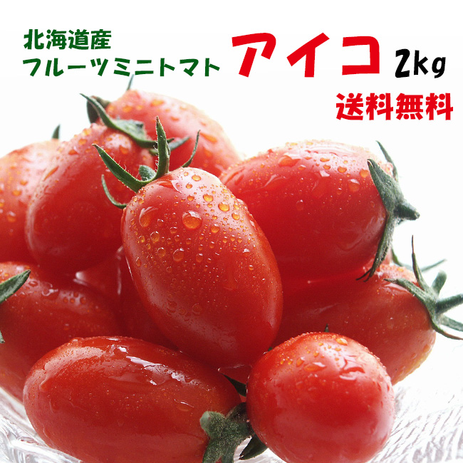フルーツミニトマト　吉粋(きっすい)　2kg　アイコ　北海道から全国へ