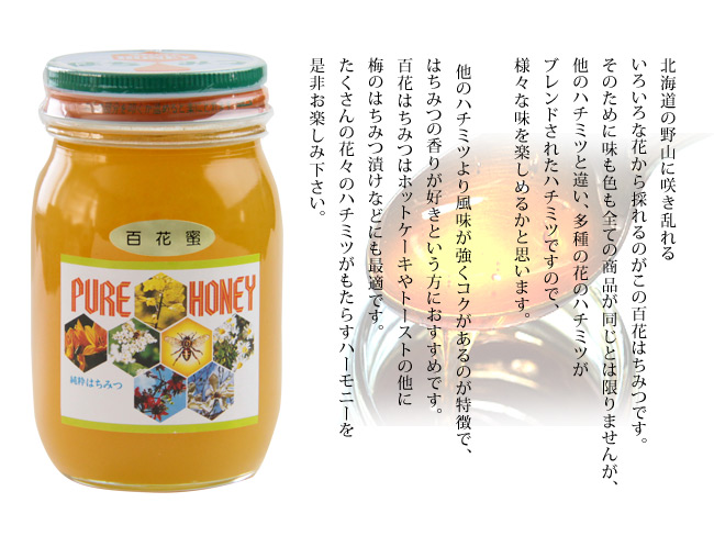 北海道から全国へ　百花蜜×2個セット　吉粋(きっすい)
