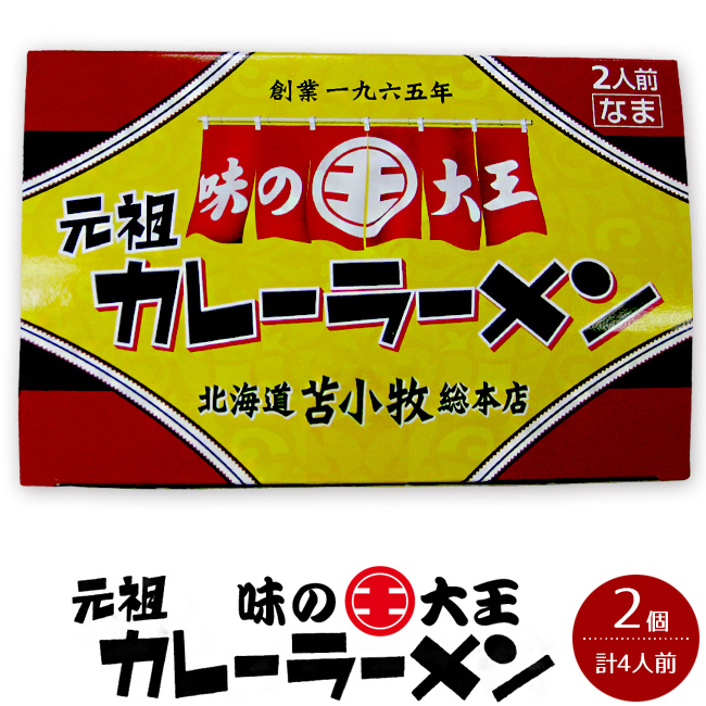 味の大王　吉粋(きっすい)　元祖カレーラーメン　2食入×2箱　北海道から全国へ