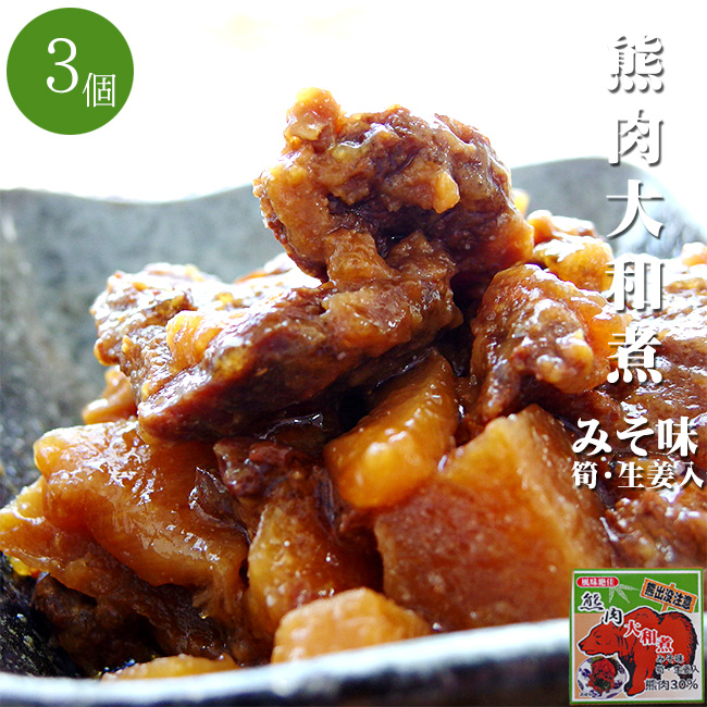 熊肉大和煮×3個　吉粋(きっすい)　北海道から全国へ