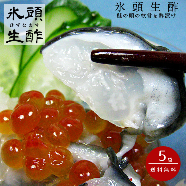 吉粋(きっすい)　(ひずなます)×5個　氷頭生酢　北海道から全国へ
