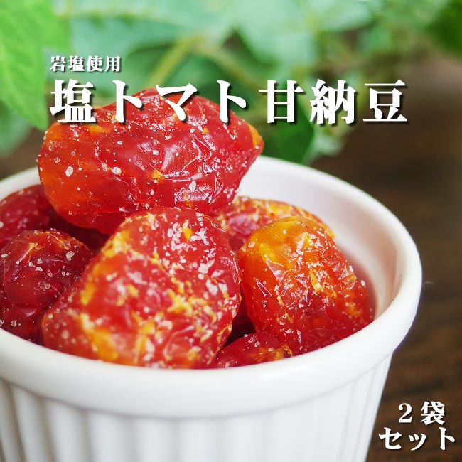 塩トマト甘納豆×2袋 | 吉粋(きっすい) 北海道から全国へ