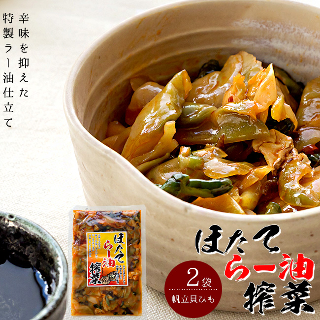 吉粋(きっすい)　ほたてらー油搾菜　2袋　北海道から全国へ